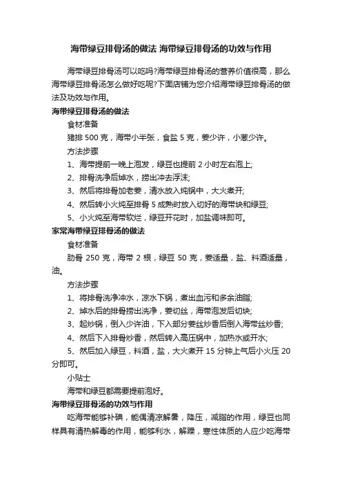 海带绿豆排骨汤的做法海带绿豆排骨汤的功效与作用