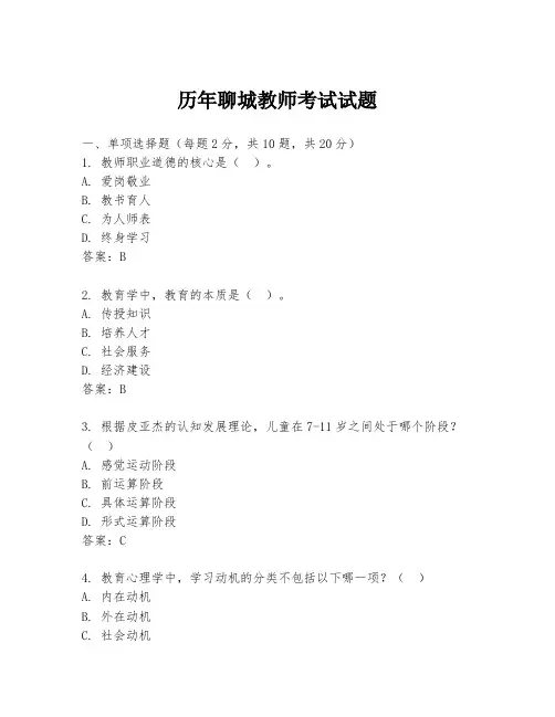 历年聊城教师考试试题