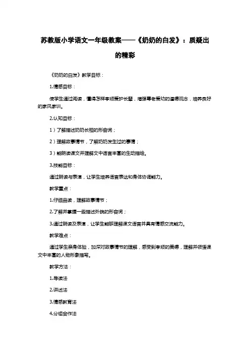 苏教版小学语文一年级教案——《奶奶的白发》：质疑出的精彩