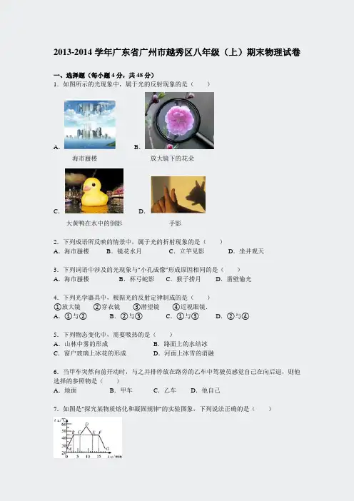 2013-2014学年广东省广州市越秀区八年级上期末物理试卷