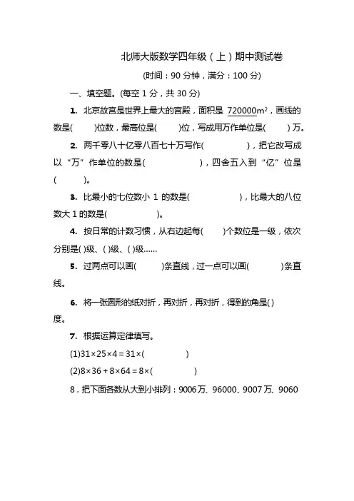 北师大版数学四年级(上)期中测试卷(含答案)