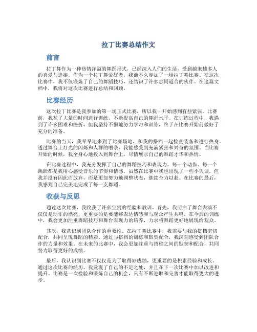 拉丁比赛总结作文