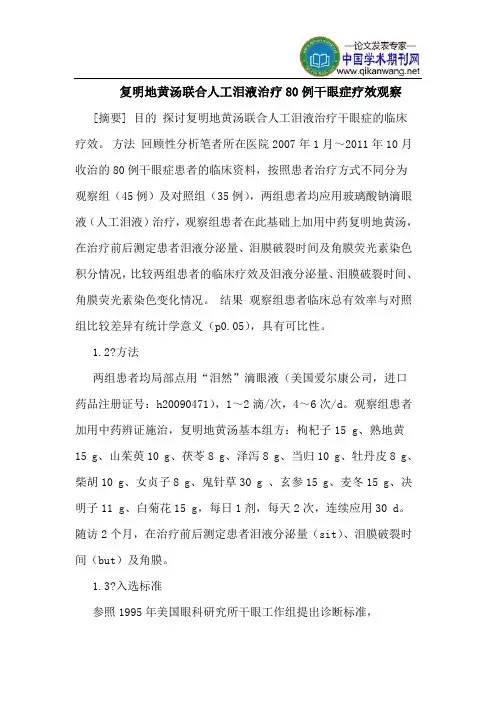 复明地黄汤联合人工泪液治疗80例干眼症疗效观察