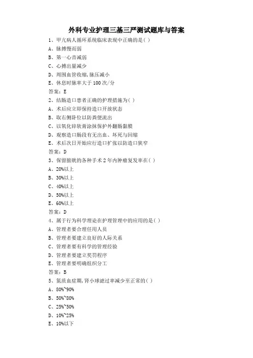 外科专业护理三基三严测试题库与答案