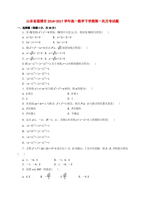 山东省淄博市2016-2017学年高一数学下学期第一次月考试题