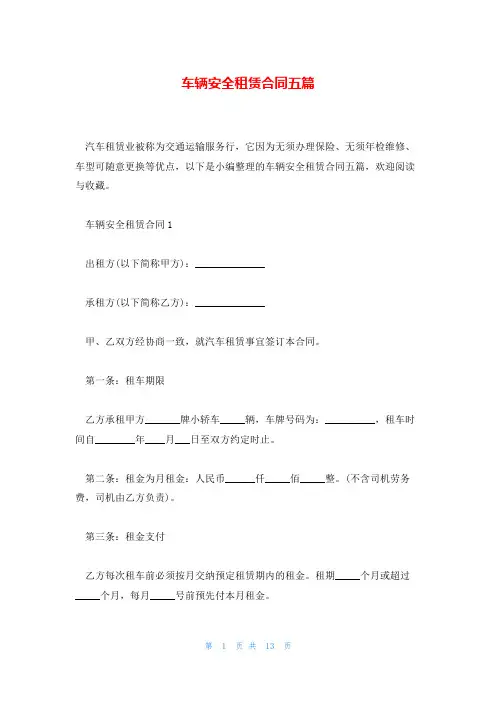 车辆安全租赁合同五篇