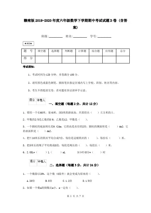 赣南版2019-2020年度六年级数学下学期期中考试试题D卷 (含答案)