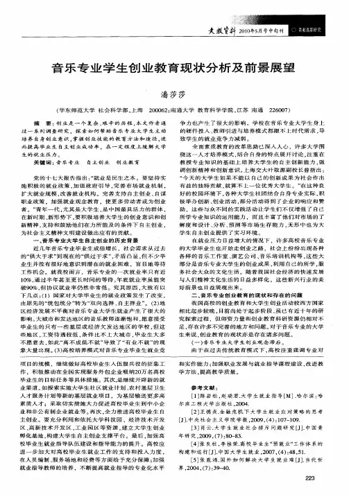 音乐专业学生创业教育现状分析及前景展望