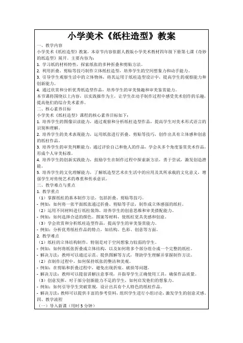 小学美术《纸柱造型》教案