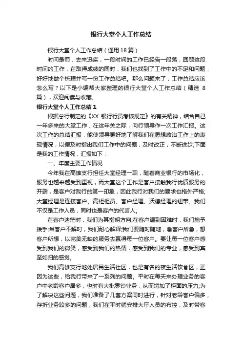 银行大堂个人工作总结（通用18篇）