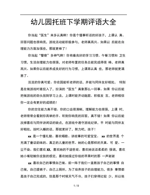 幼儿园托班下学期评语大全