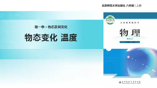 最新北师大版初中物理八年级上册《物态变化温度》教学课件