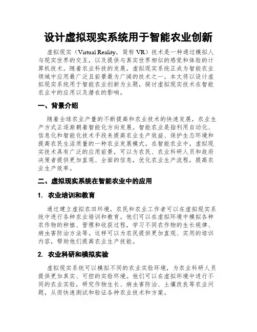 设计虚拟现实系统用于智能农业创新