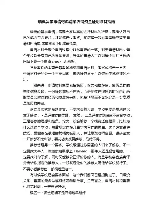 瑞典留学申请材料清单店铺资金证明准备指南