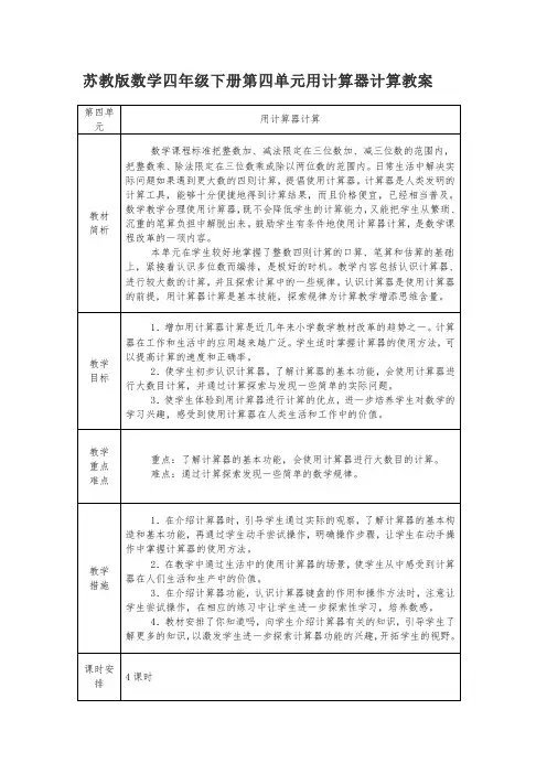 苏教版数学四年级下册第四单元用计算器计算教案