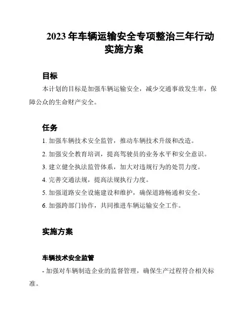 2023年车辆运输安全专项整治三年行动实施方案