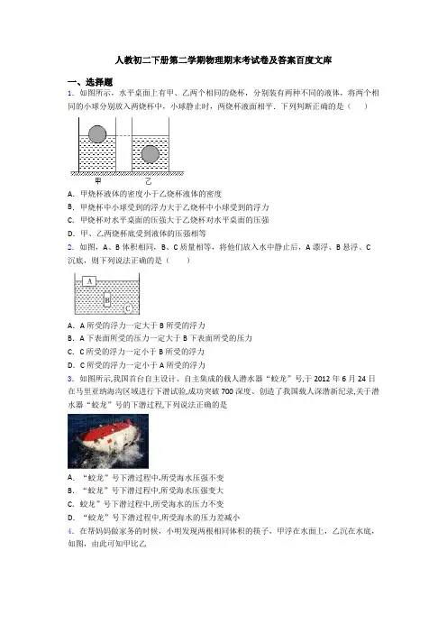人教初二下册第二学期物理期末考试卷及答案百度文库