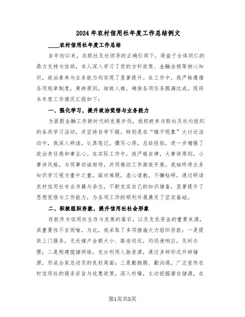 2024年农村信用社年度工作总结例文（二篇）