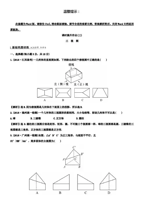 (北师大版)数学必修二课时作业：1.3三视图(含答案)