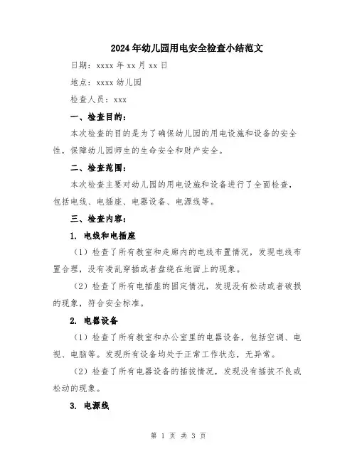 2024年幼儿园用电安全检查小结范文