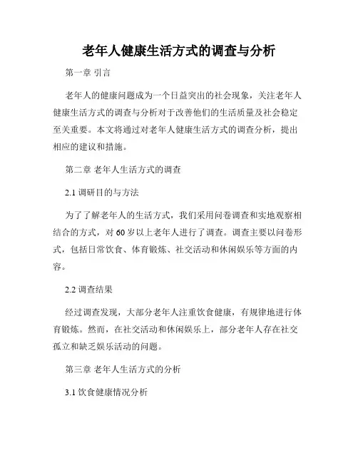 老年人健康生活方式的调查与分析