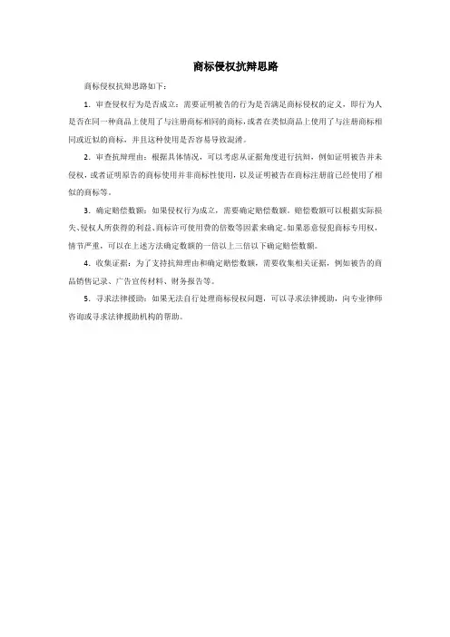 商标侵权抗辩思路