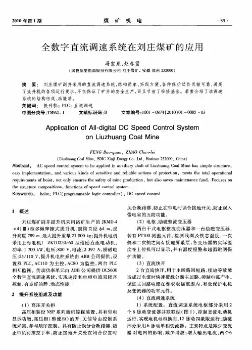 全数字直流调速系统在刘庄煤矿的应用