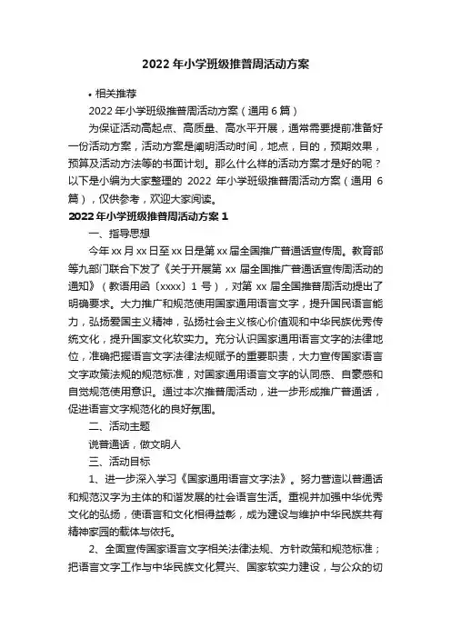 2022年小学班级推普周活动方案