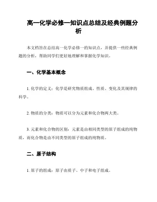 高一化学必修一知识点总结及经典例题分析