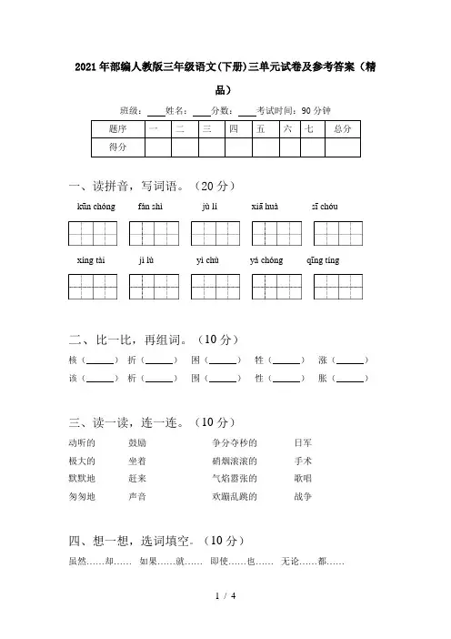 2021年部编人教版三年级语文(下册)三单元试卷及参考答案(精品)