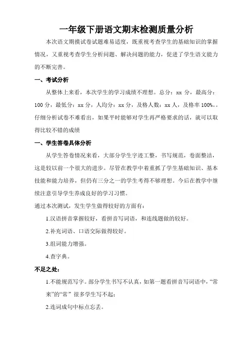 一年级语文下册期末考试质量分析(部编版) 2