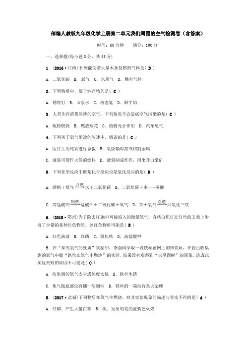 部编人教版九年级化学上册第二单元我们周围的空气检测卷(含答案)