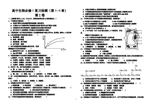 高中生物一轮必修一(1、2、3、4章)测试题