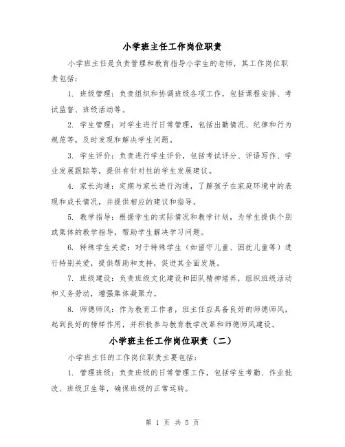 小学班主任工作岗位职责(四篇)
