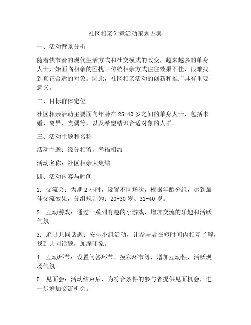 社区相亲创意活动策划方案