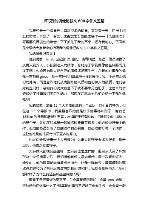 描写我的偶像记叙文600字作文五篇