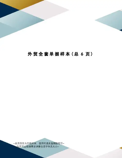 外贸全套单据样本