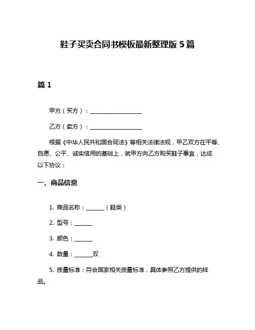 鞋子买卖合同书模板最新整理版5篇