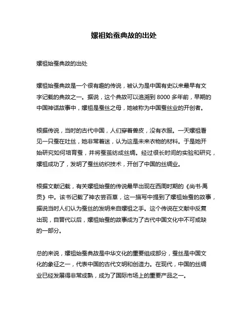 嫘祖始蚕典故的出处