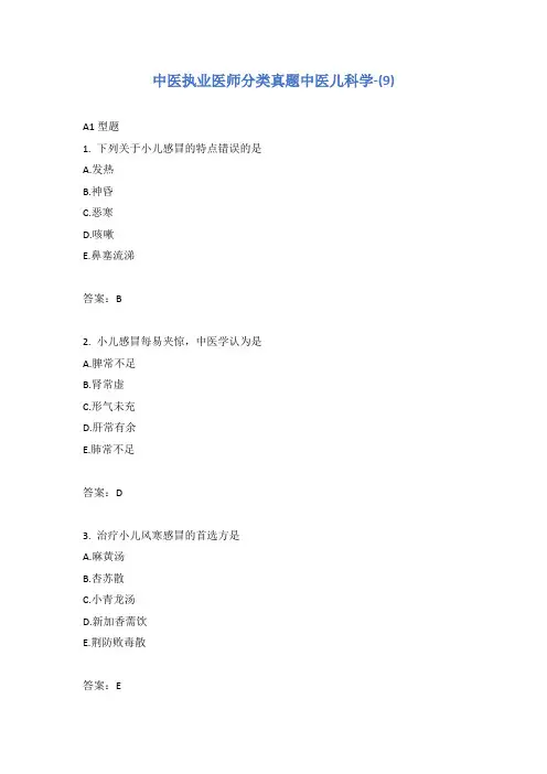 中医执业医师分类真题中医儿科学-(9)