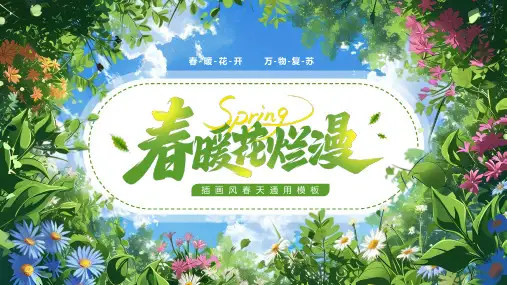 绿色插画风春暖花烂漫你好春天PPT通用模板