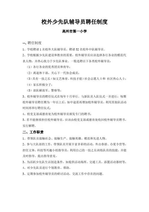 学校校外少先队辅导员聘任制度