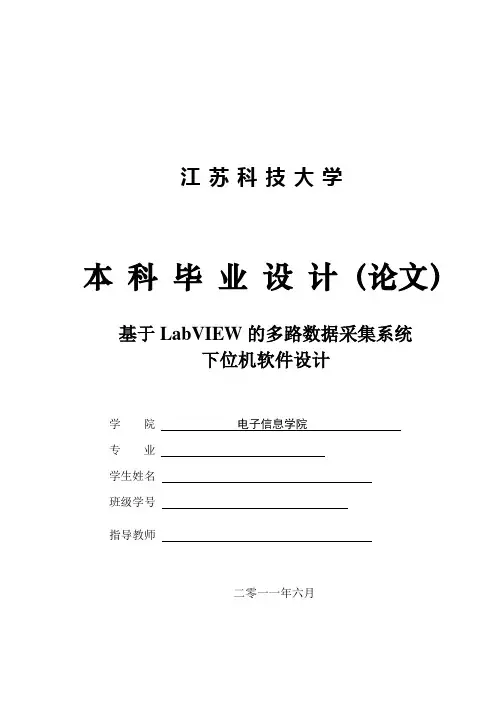 基于LabVIEW的多路数据采集系统下位机软件设计