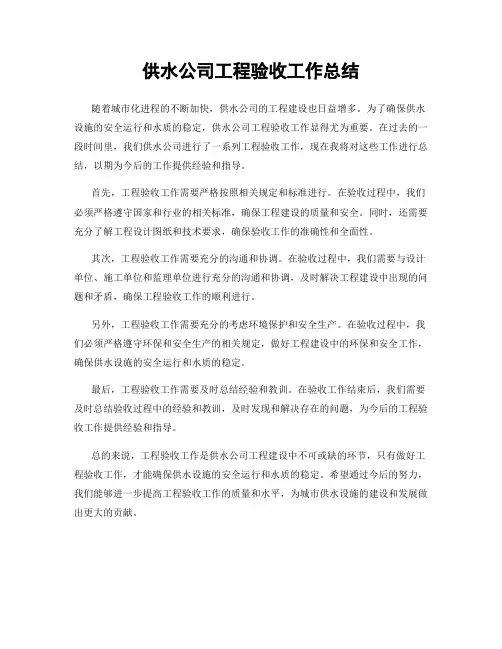 供水公司工程验收工作总结