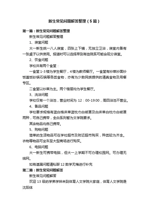 新生常见问题解答整理（5篇）