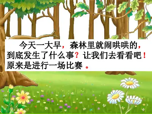 部编教材PPT《比尾巴》完美课件1