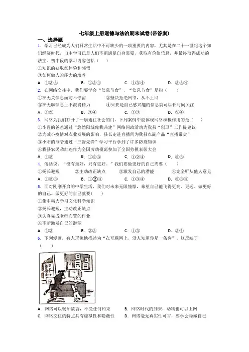 七年级上册道德与法治期末试卷(带答案)