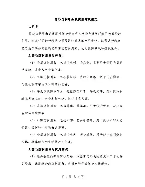 劳动防护用品及使用常识范文（二篇）