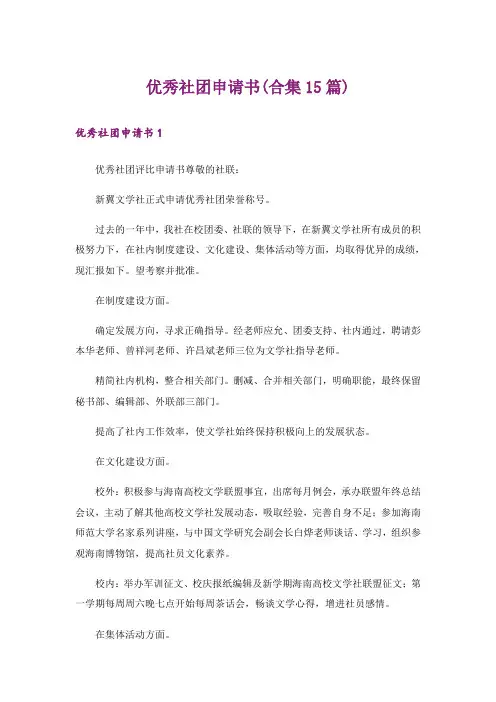 优秀社团申请书(合集15篇)