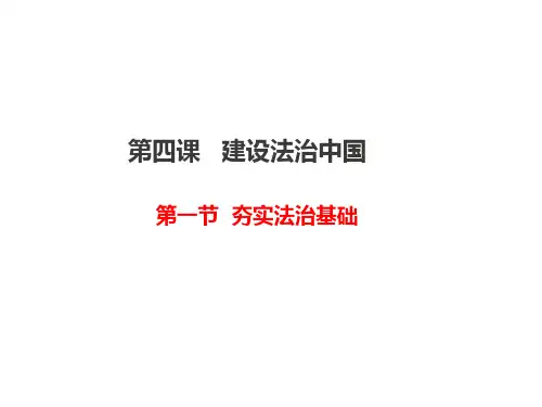 人教部编版道德与法治九年级上册：4.1《夯实法治基础》课件(共18张PPT